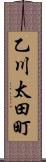 乙川太田町 Scroll