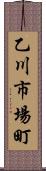 乙川市場町 Scroll