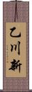 乙川新 Scroll