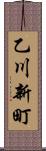 乙川新町 Scroll