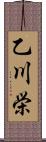 乙川栄 Scroll