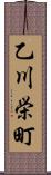 乙川栄町 Scroll