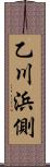 乙川浜側 Scroll