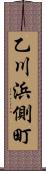 乙川浜側町 Scroll