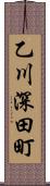 乙川深田町 Scroll