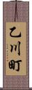 乙川町 Scroll