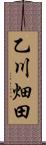 乙川畑田 Scroll