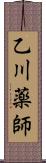 乙川薬師 Scroll