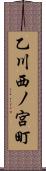 乙川西ノ宮町 Scroll