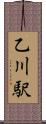 乙川駅 Scroll