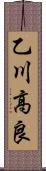 乙川高良 Scroll