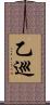 乙巡 Scroll