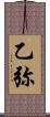 乙弥 Scroll