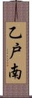 乙戸南 Scroll