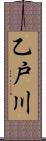 乙戸川 Scroll