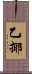 乙揶 Scroll