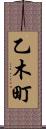 乙木町 Scroll