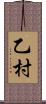 乙村 Scroll