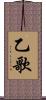乙歌 Scroll