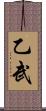 乙武 Scroll