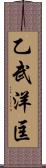 乙武洋匡 Scroll