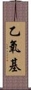 乙氧基 Scroll