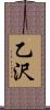 乙沢 Scroll