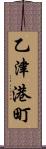 乙津港町 Scroll