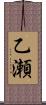 乙瀬 Scroll
