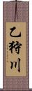 乙狩川 Scroll