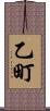 乙町 Scroll