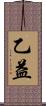 乙益 Scroll