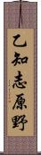 乙知志原野 Scroll