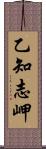 乙知志岬 Scroll