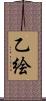 乙絵 Scroll