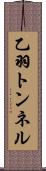 乙羽トンネル Scroll
