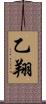 乙翔 Scroll