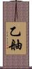乙舳 Scroll