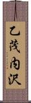 乙茂内沢 Scroll
