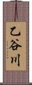 乙谷川 Scroll