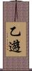 乙遊 Scroll