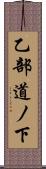 乙部道ノ下 Scroll