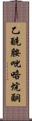 乙酰胺吡咯烷酮 Scroll