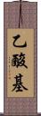 乙酸基 Scroll