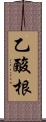 乙酸根 Scroll