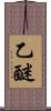 乙醚 Scroll