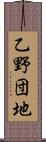 乙野団地 Scroll