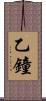 乙鐘 Scroll