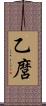 乙麿 Scroll