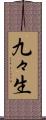 九々生 Scroll